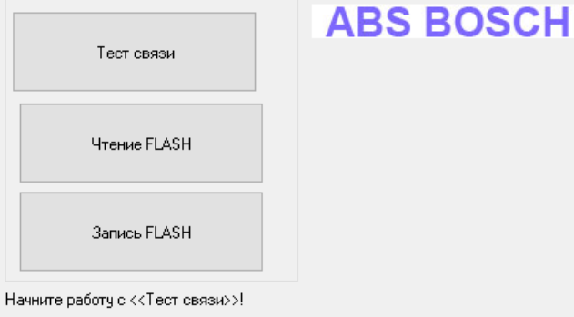 Скрипт ABS BOSCH FLASH Скрипт ABS BOSCH FLASH
